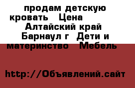 продам детскую кровать › Цена ­ 10 000 - Алтайский край, Барнаул г. Дети и материнство » Мебель   